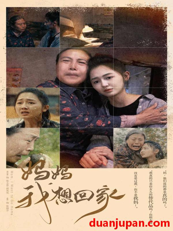 短剧 短剧 妈妈我想回家/离离原上草（80集） 