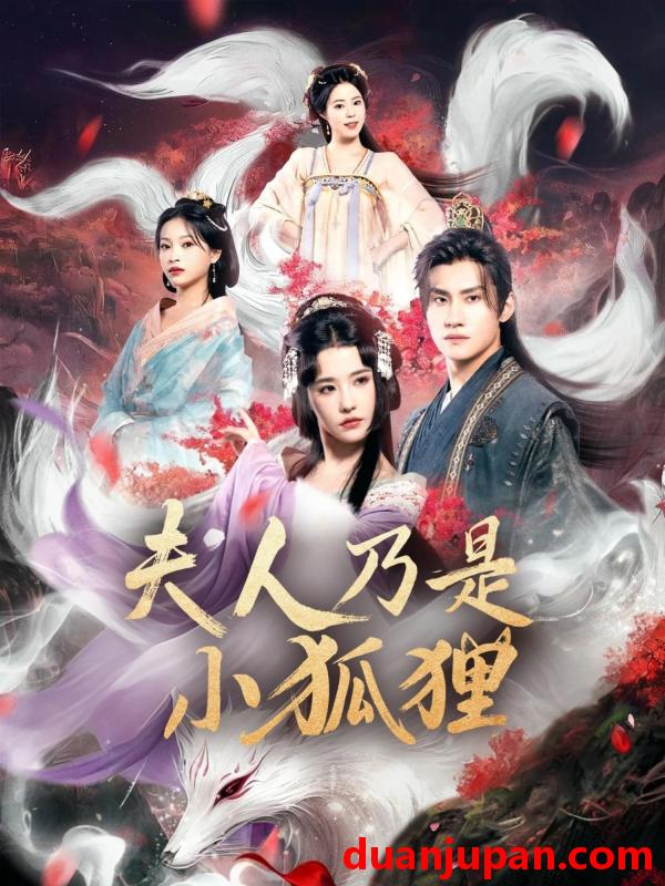 短剧 短剧 狐狸夫人今天掉马了吗/夫人乃是小狐狸（62集）车芊云/陈品延