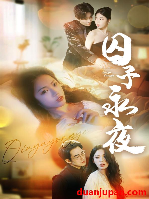 短剧 短剧 囚予永夜（75集）林潇/李艺璇