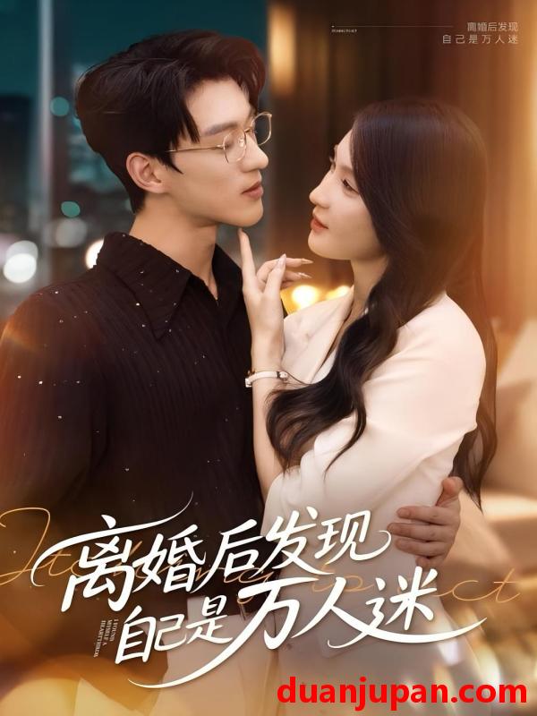 短剧 短剧 离婚后发现自己是万人迷（62集）申芳赫/陈景赫