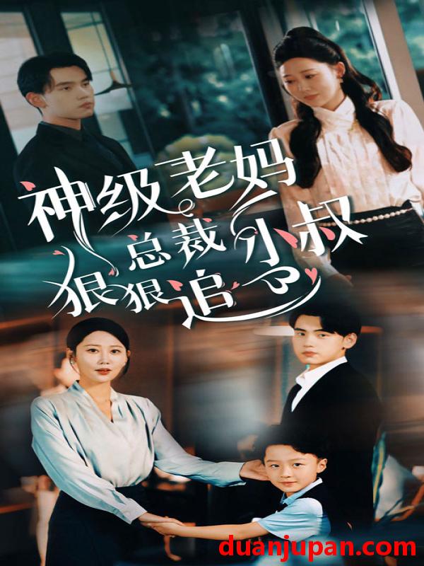 短剧 短剧 神级老妈：总裁小叔狠狠追（65集） 