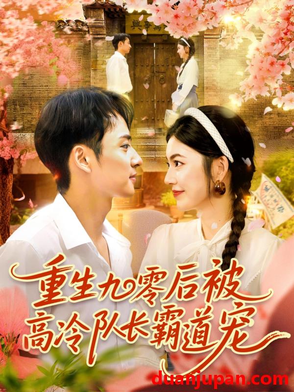 短剧 短剧 重生九零后被高冷队长霸道宠 (95集) 邵迪/卢艺煊