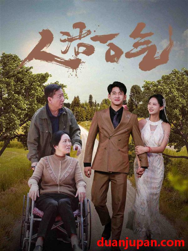短剧 短剧 人活一口气（46集） 