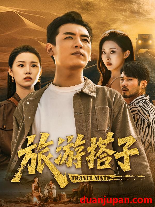 短剧 短剧 旅游搭子（58集）代嘉莉/袁祎晴
