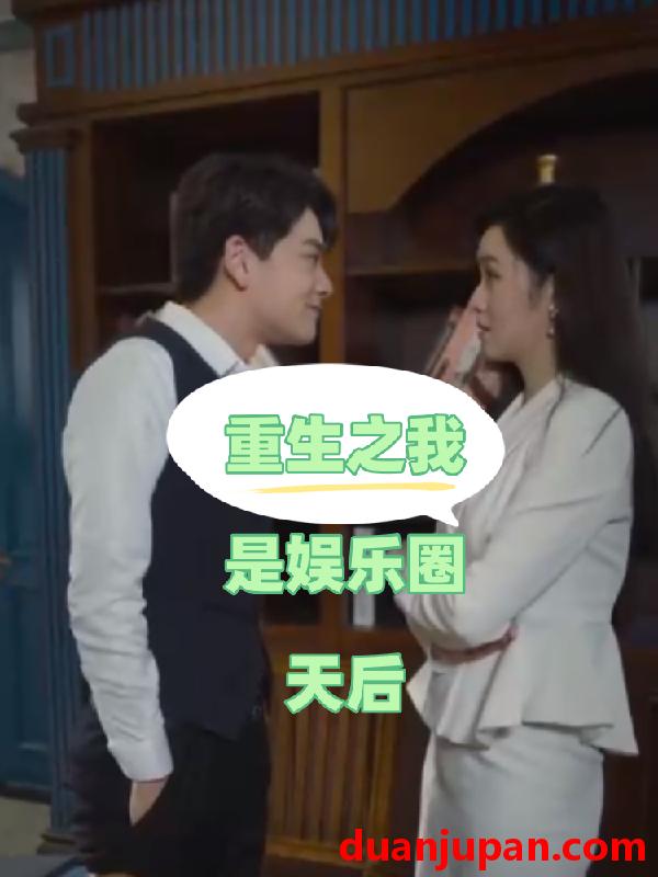 短剧 短剧 重生之我是娱乐圈天后（72集）穆青 