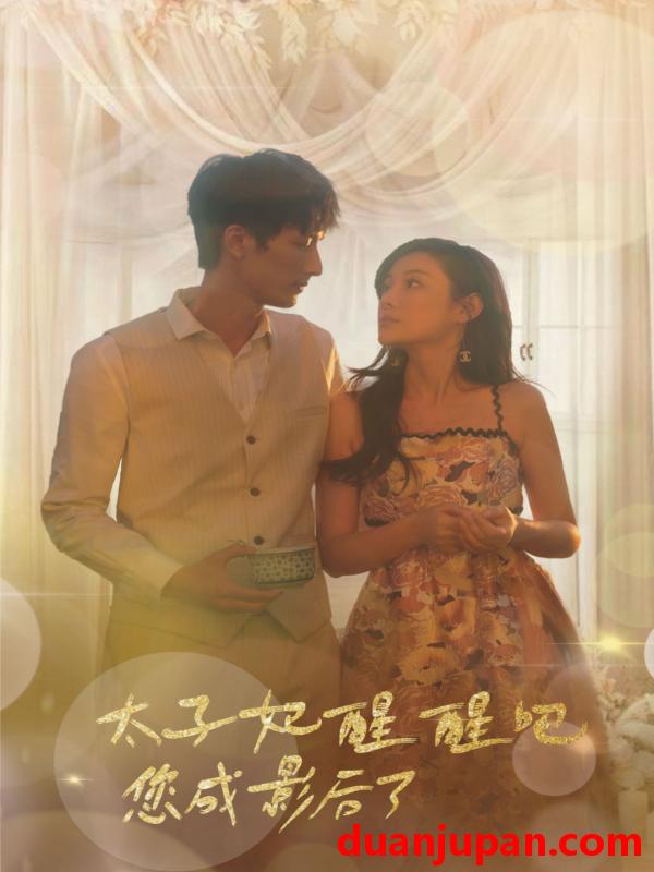 短剧 短剧 太子妃醒醒吧你成影后了（81集) 