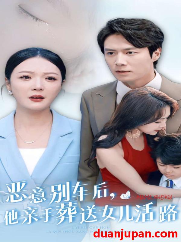 短剧 短剧 恶意别车后，他亲手葬送女儿活路（30集） 