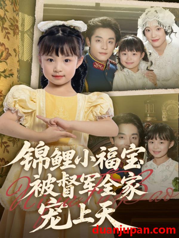 短剧 短剧 锦鲤小福宝被督军全家宠上天（72集）段平/俞奕宁