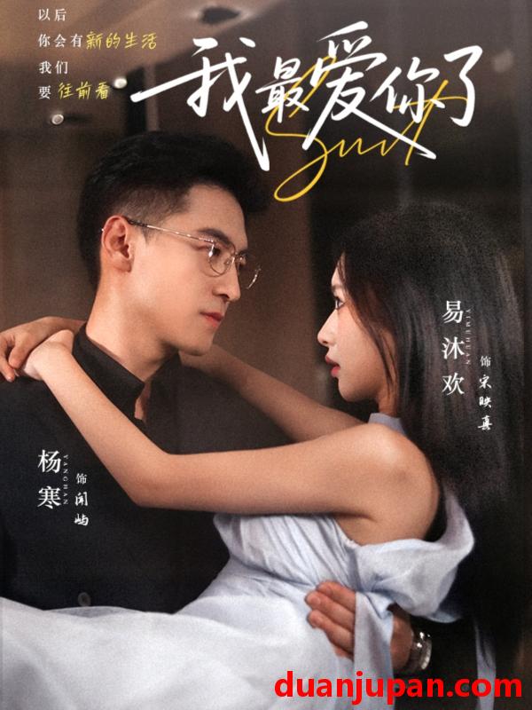 短剧 短剧 我最爱你了（74集）杨寒/易沐欢