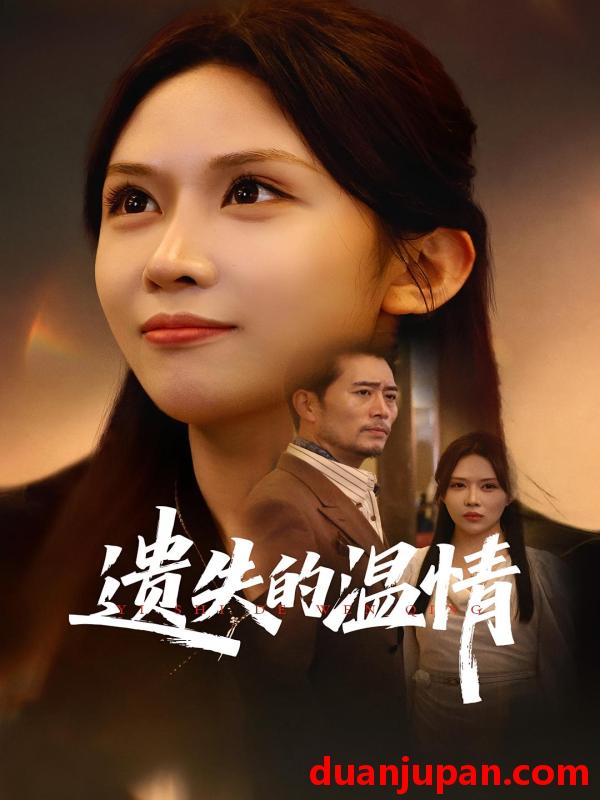 短剧 短剧 重活一世将亲生女儿宠上天/遗失的温情（60集）杨凌/王言