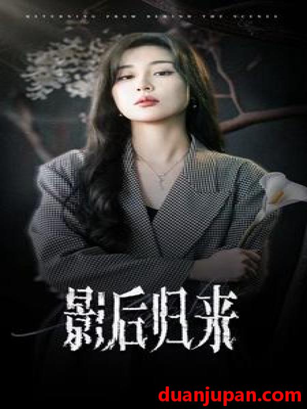 短剧 短剧 影后归来（74集） 