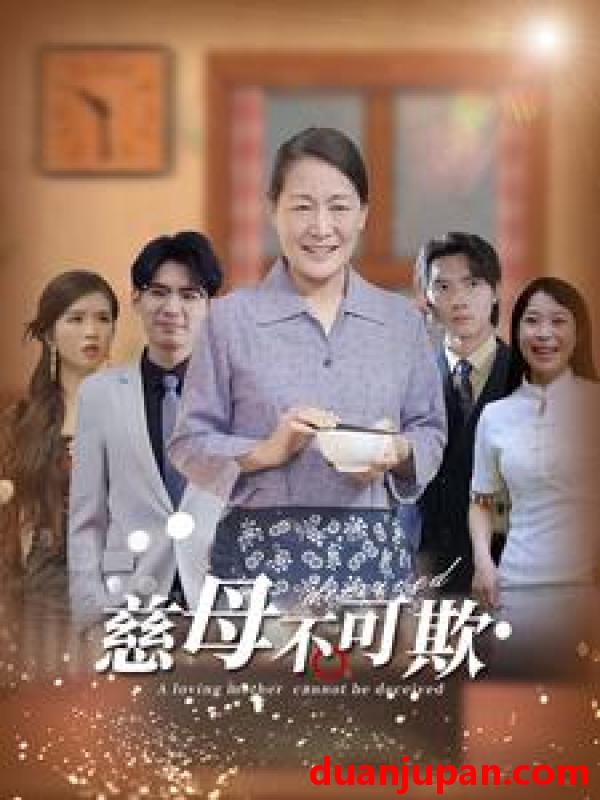 短剧 短剧 慈母不可欺（78集） 