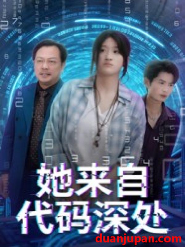 短剧 短剧 她来自代码深处（70集）卜相林/余紫瑄