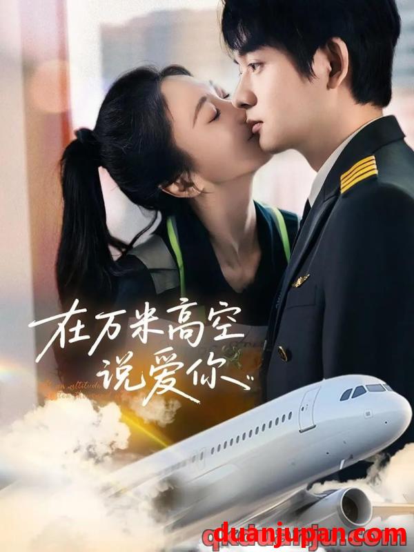 短剧 短剧 在万米高空说爱你（85集）何志根/张笑颜