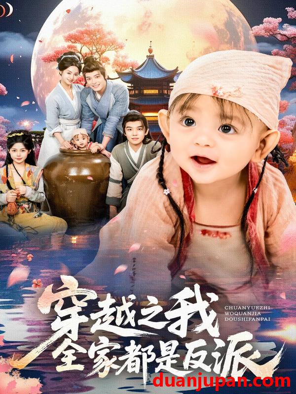 短剧 穿越之我全家都是反派（80集）李沐杰&依灵