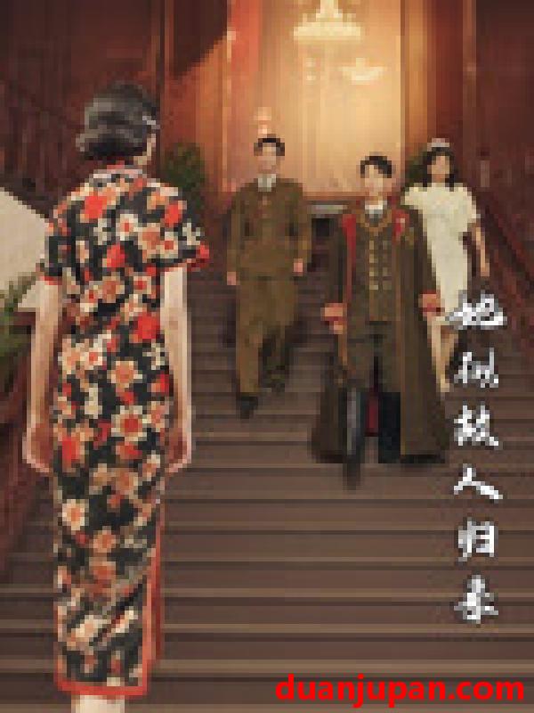 短剧 短剧 她似故人归来（80集）杜子元/王阡惠