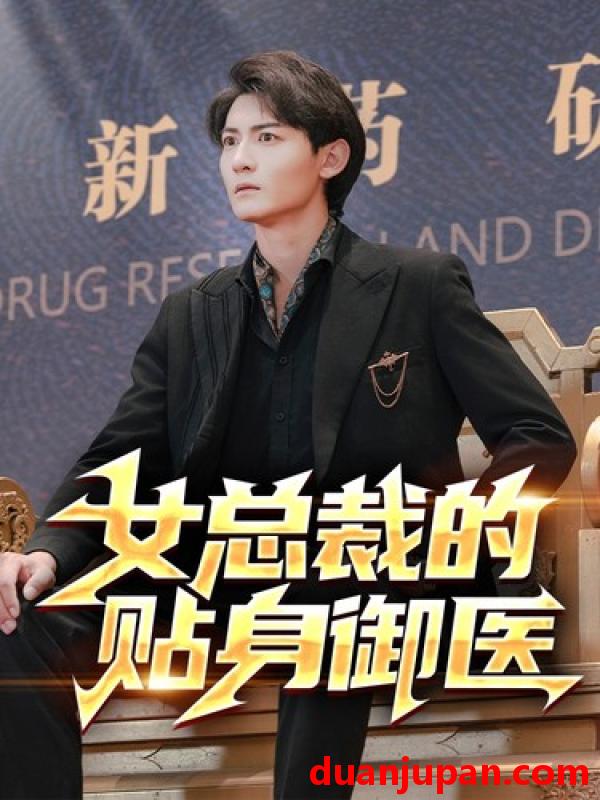 短剧 短剧 女总裁的贴身御医（98集）李可馨/李艺璇/杨桃 