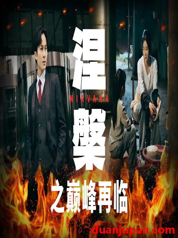 短剧 短剧 涅槃之巅峰再临（63集） 