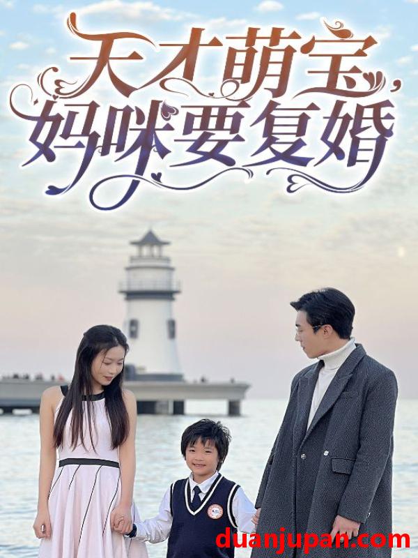 短剧 短剧 天才萌宝，妈咪要复婚（91集） 