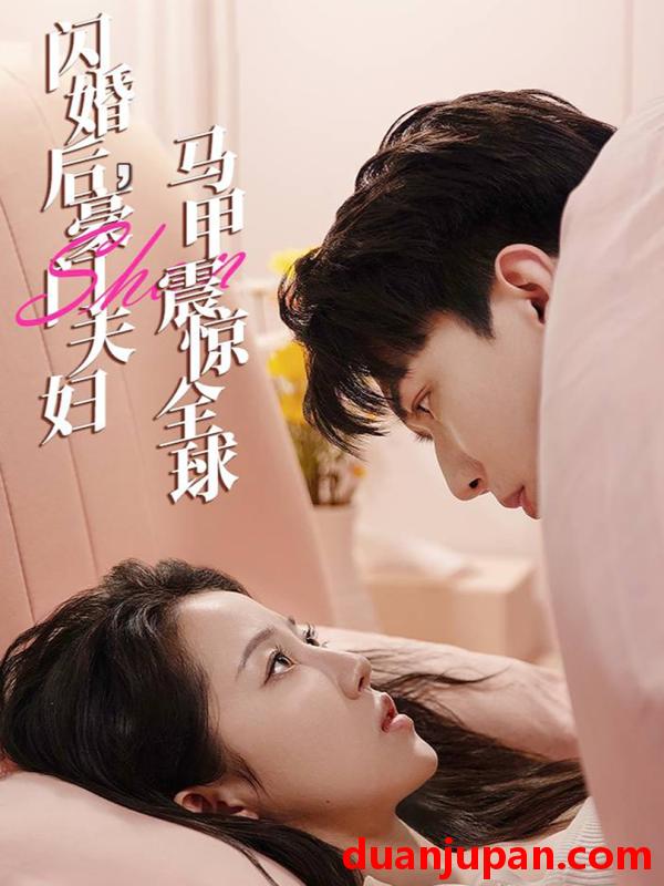 短剧 短剧 闪婚后，豪门夫妇马甲震惊全球（67集）董一一/子琪 