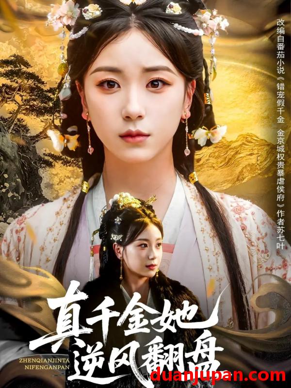 短剧 短剧 真千金她逆风翻盘（83集）肖羽铠/胡耀文/黄则灵/乔馨莹
