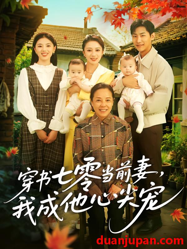 短剧 短剧 穿书七零当前妻我成他心尖宠（86集）何怡婷/张津铭