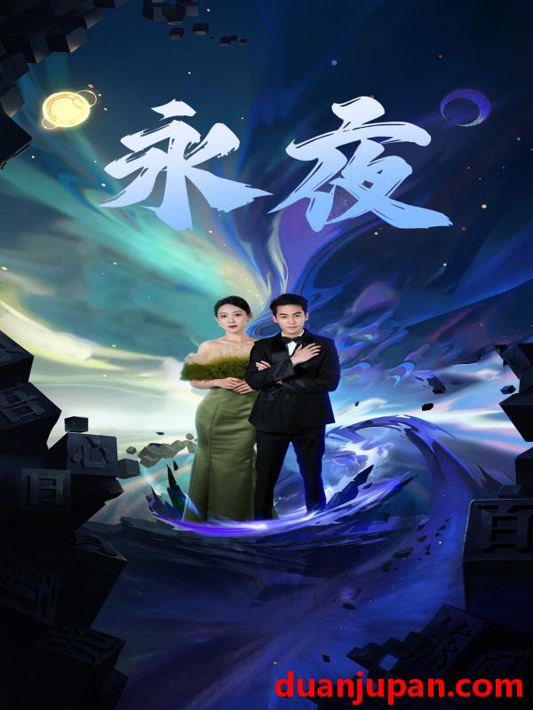 短剧 短剧 新版：永夜（79集）于金金 
