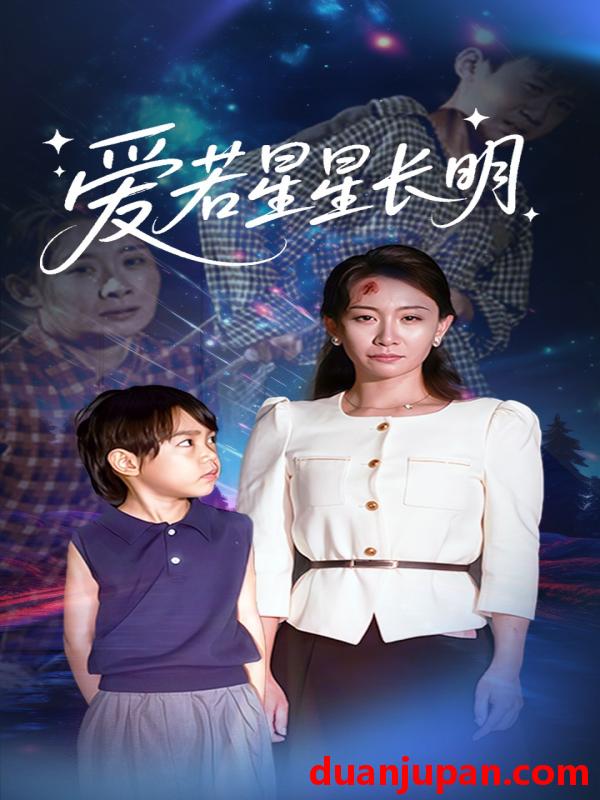 短剧 爱若星星长明（61集）梁昦子|王祈嘉