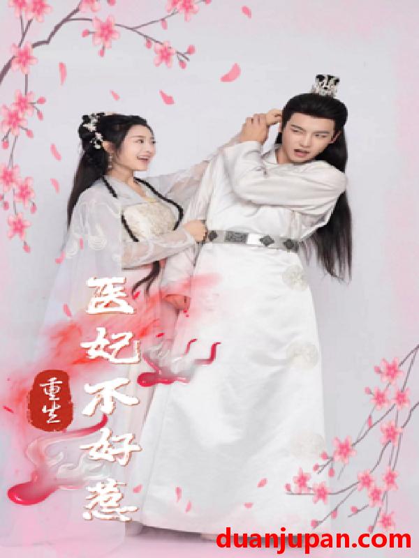 短剧 短剧 重生医妃不好惹（81集） 