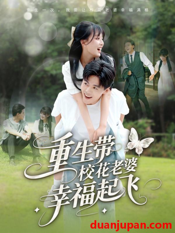 短剧 短剧 重生带校花老婆幸福起飞（70集）李婷（啾啾）/郭建清/党孟宇/许幻幻