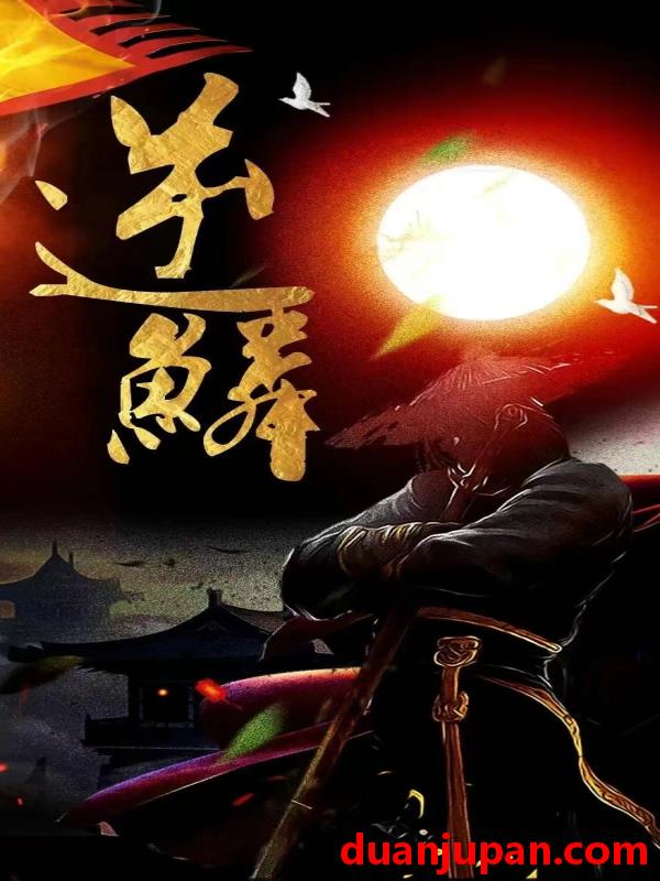 短剧 短剧 新：逆鳞（75集） 