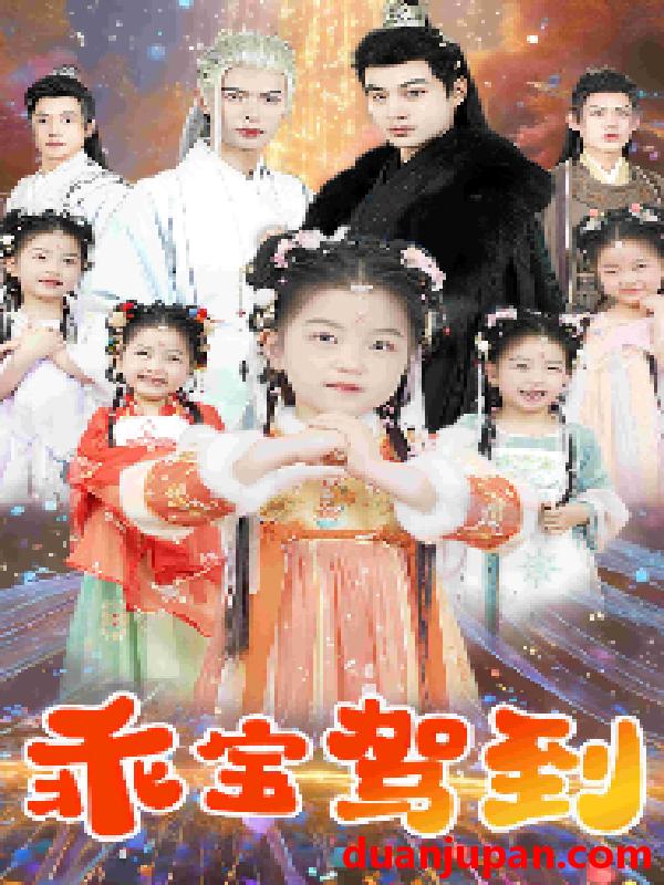 短剧 短剧 乖宝驾到（64集）柳甯 