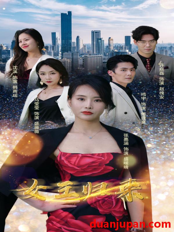 短剧 短剧 新版：女王归来（83集） 
