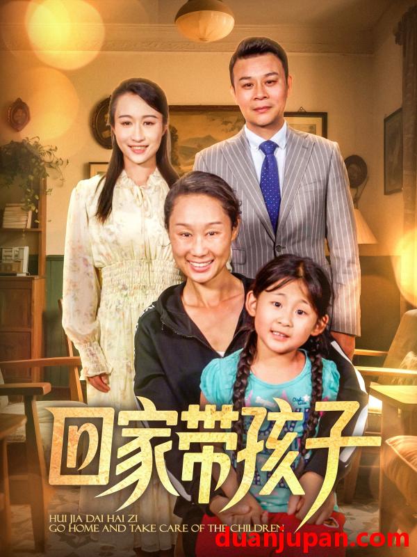 短剧 短剧 回家带孩子（25集）王永新/张美惠