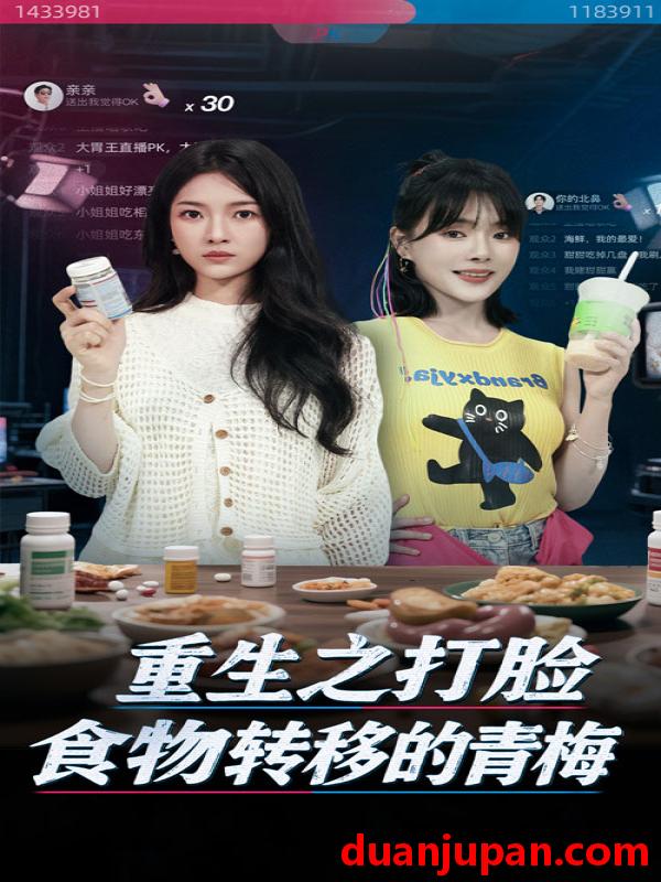 短剧 短剧 重生之打脸食物转移的青梅（61集）詹露斯/黄博文