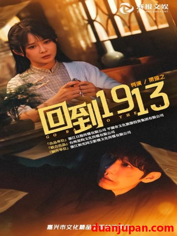 短剧 短剧 回到1913（30集）杨馥羽 