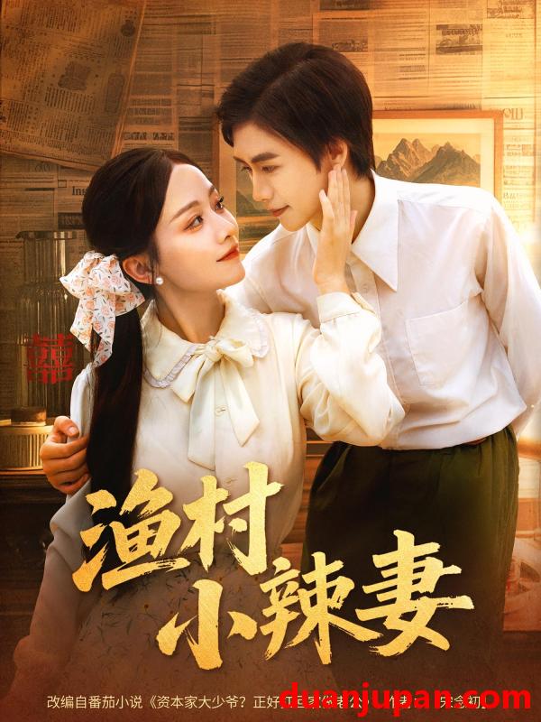 短剧 短剧 渔村小辣妻（80集）