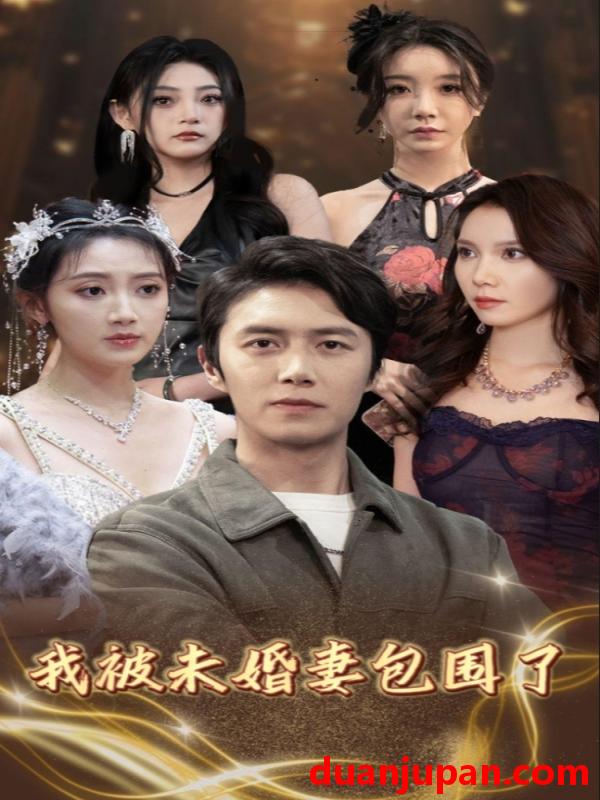 短剧 短剧 我被未婚妻包围了（94集） 
