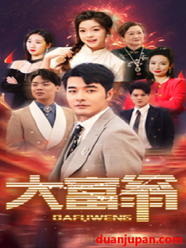 短剧 短剧 大富翁（36集） 