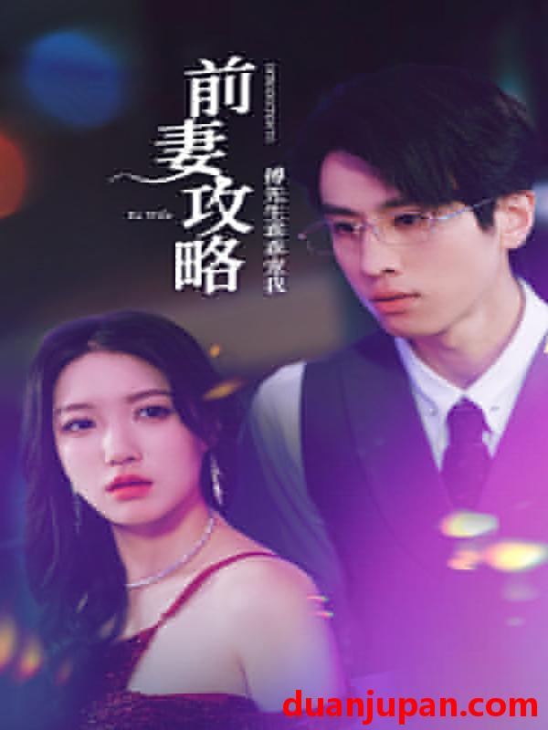 短剧 短剧 前妻攻略：傅先生乖乖宠我（106集）戴不动 