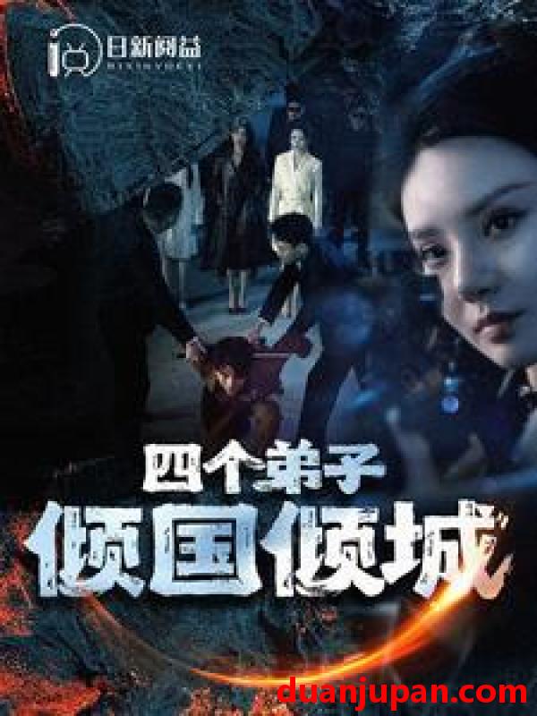 短剧 短剧 四个弟子倾国倾城（98集）韩雨轩 