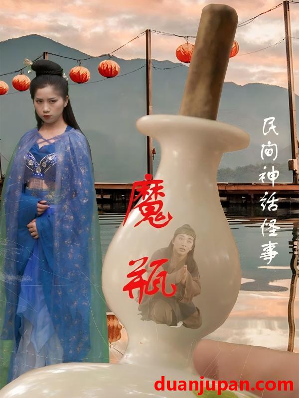 短剧 短剧 魔瓶（16集）钟秀茵/常旺