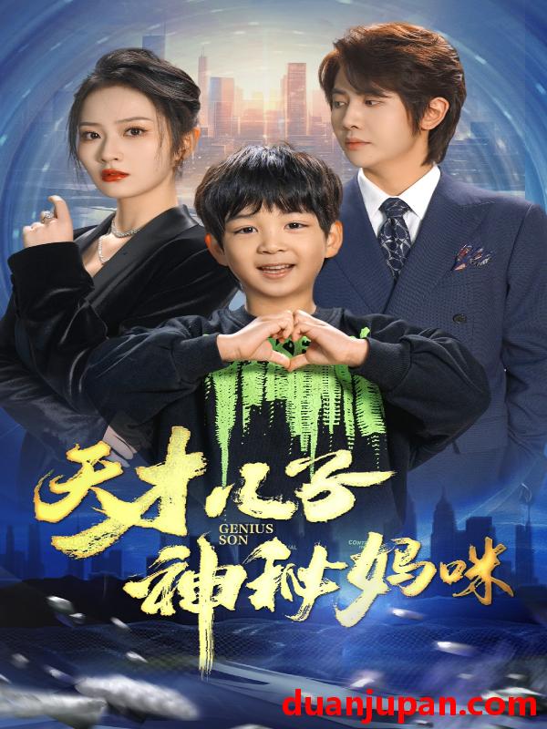 短剧 短剧 天才儿子神秘妈咪（98集） 