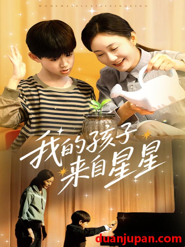 短剧 短剧 我的孩子来自星星（71集）潘依祎