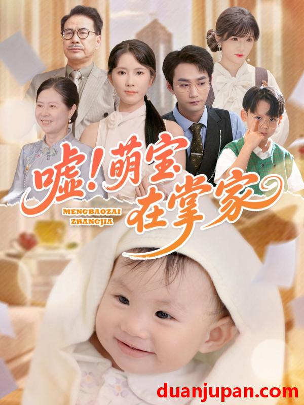 短剧 短剧 嘘！萌宝在掌家（45集）李文翰/曹嘉怡