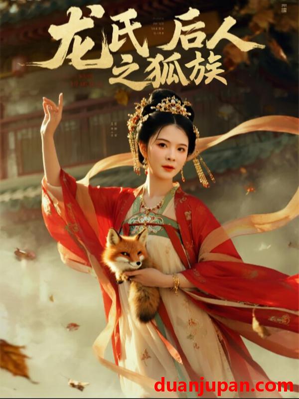 短剧 短剧 龙氏后人之狐族（47集）御儿
