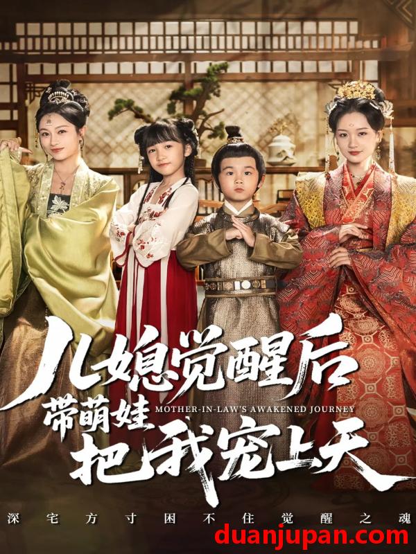 短剧 短剧 儿媳觉醒后带萌娃把我宠上天（60集）佴一文/王奕珺/胡译维