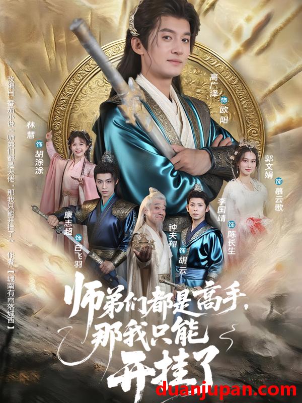 短剧 短剧 师弟们都是高手那我只能开挂了（82）高广泽/林惠
