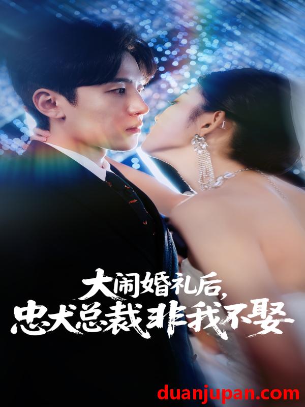 短剧 短剧 大闹婚礼后忠犬总裁非我不娶 (80集) 刘盈/王知煜