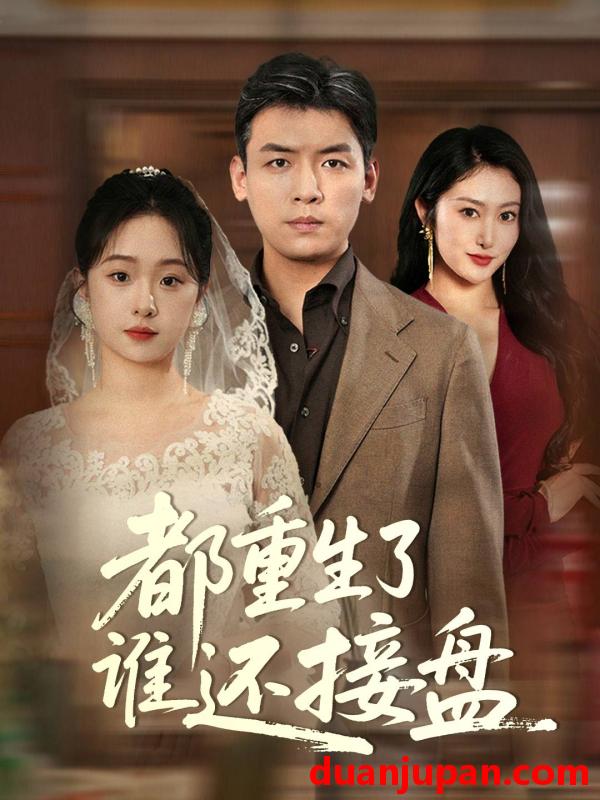 短剧 短剧 都重生了谁还接盘（51集）李冰/笙笙